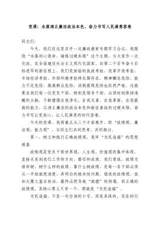 党课：永葆清正廉洁政治本色，奋力书写人民满意答卷.docx