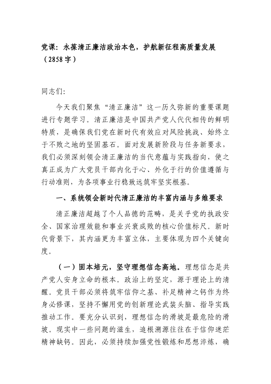 党课：永葆清正廉洁政治本色，护航新征程高质量发展（2858字）.docx_第1页