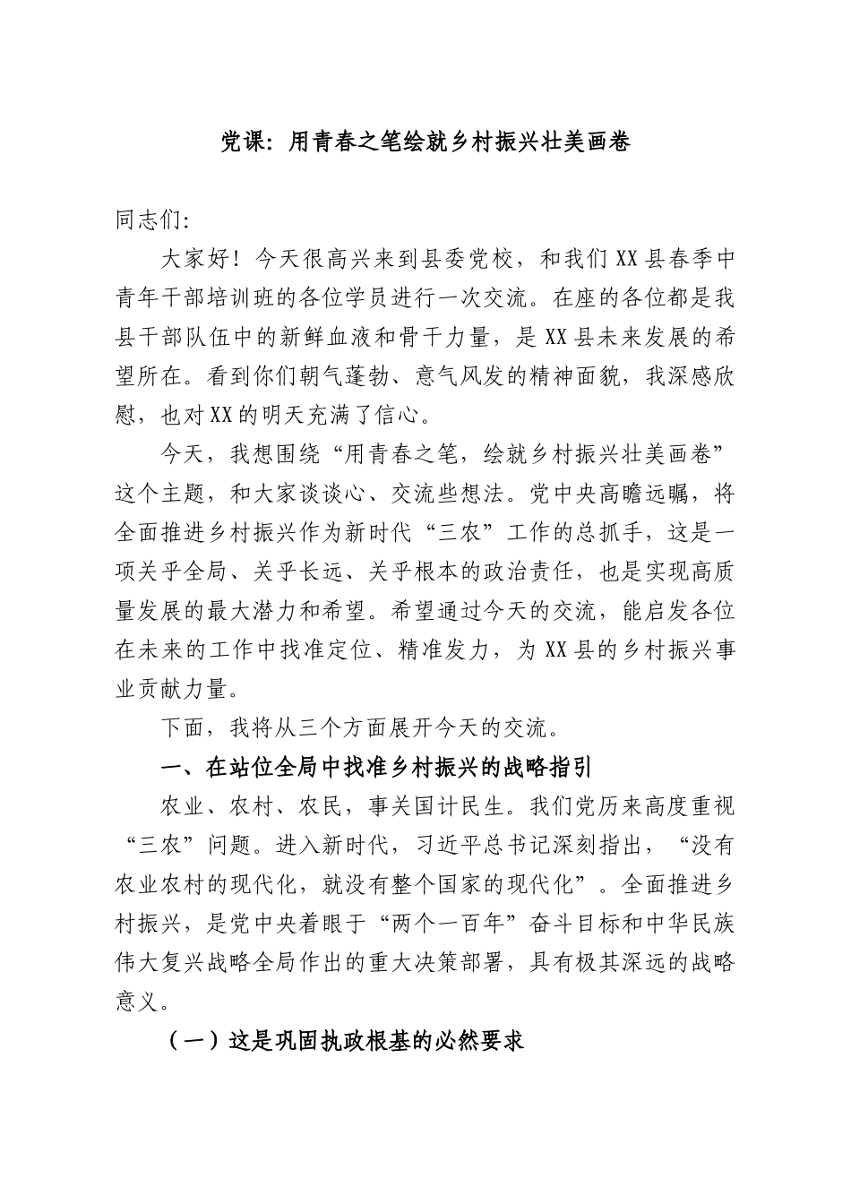 党课：用青春之笔绘就乡村振兴壮美画卷.docx_第1页