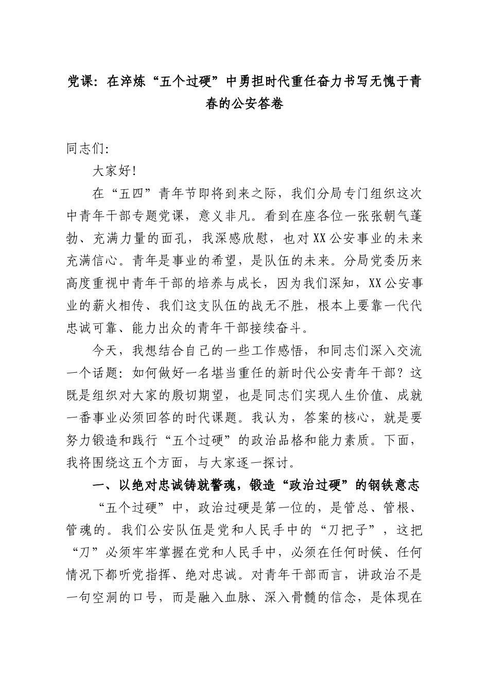 党课：在淬炼“五个过硬”中勇担时代重任奋力书写无愧于青春的公安答卷.docx_第1页