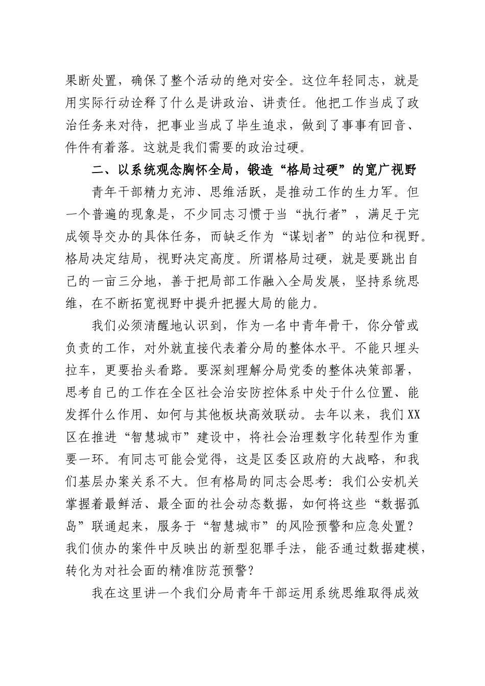 党课：在淬炼“五个过硬”中勇担时代重任奋力书写无愧于青春的公安答卷.docx_第3页