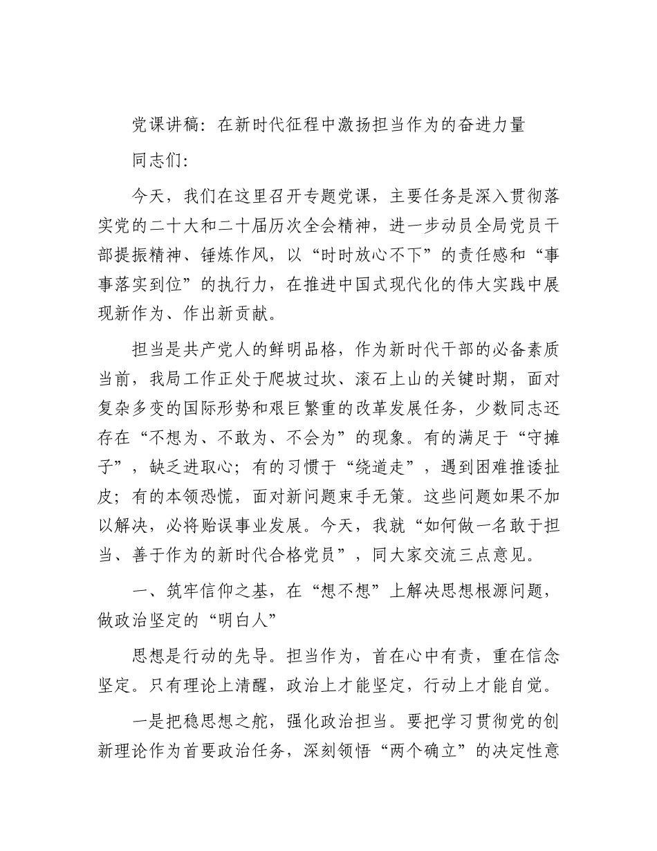党课：在新时代征程中激扬担当作为的奋进力量.docx_第1页