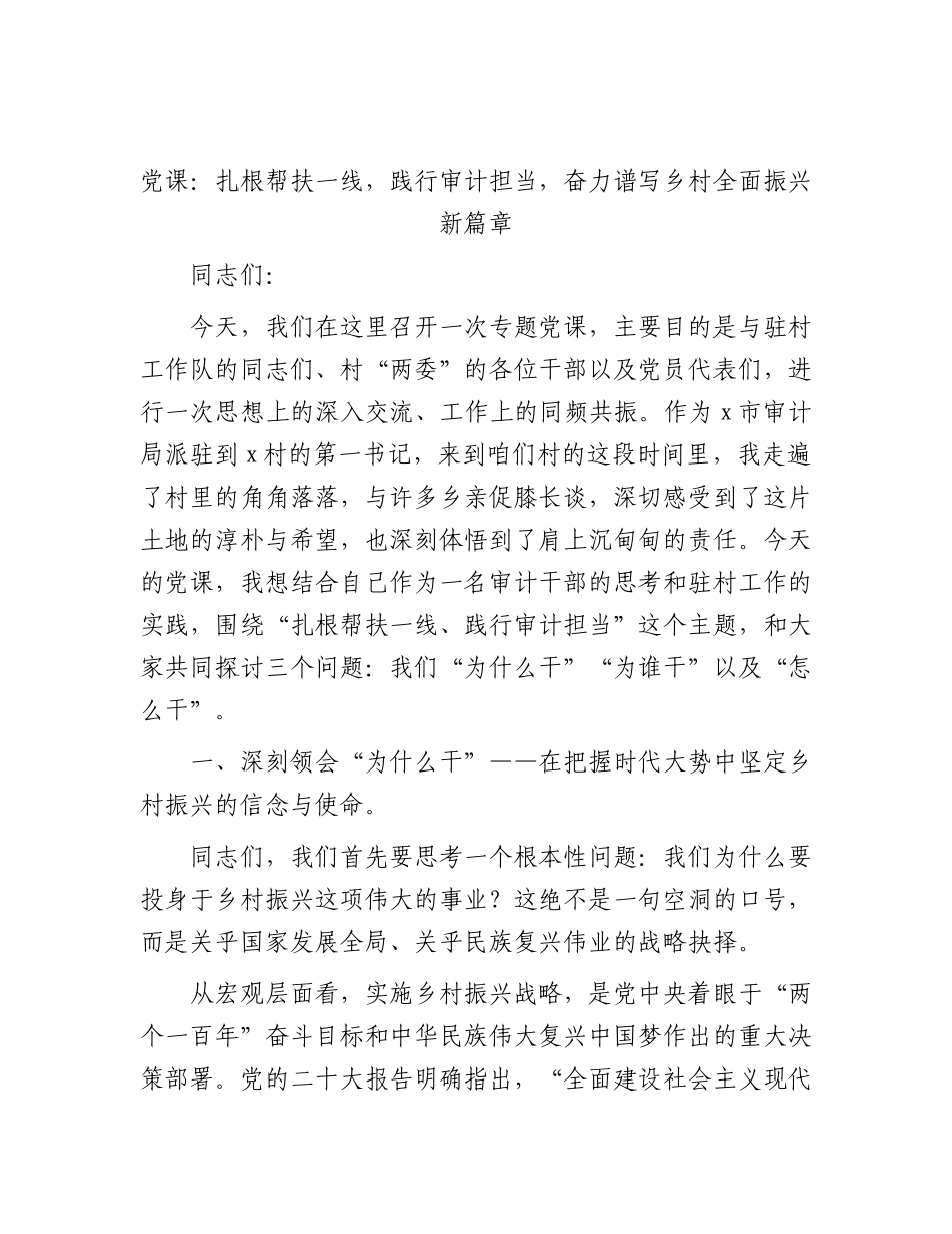 党课：扎根帮扶一线，践行审计担当，奋力谱写乡村全面振兴新篇章.docx_第1页