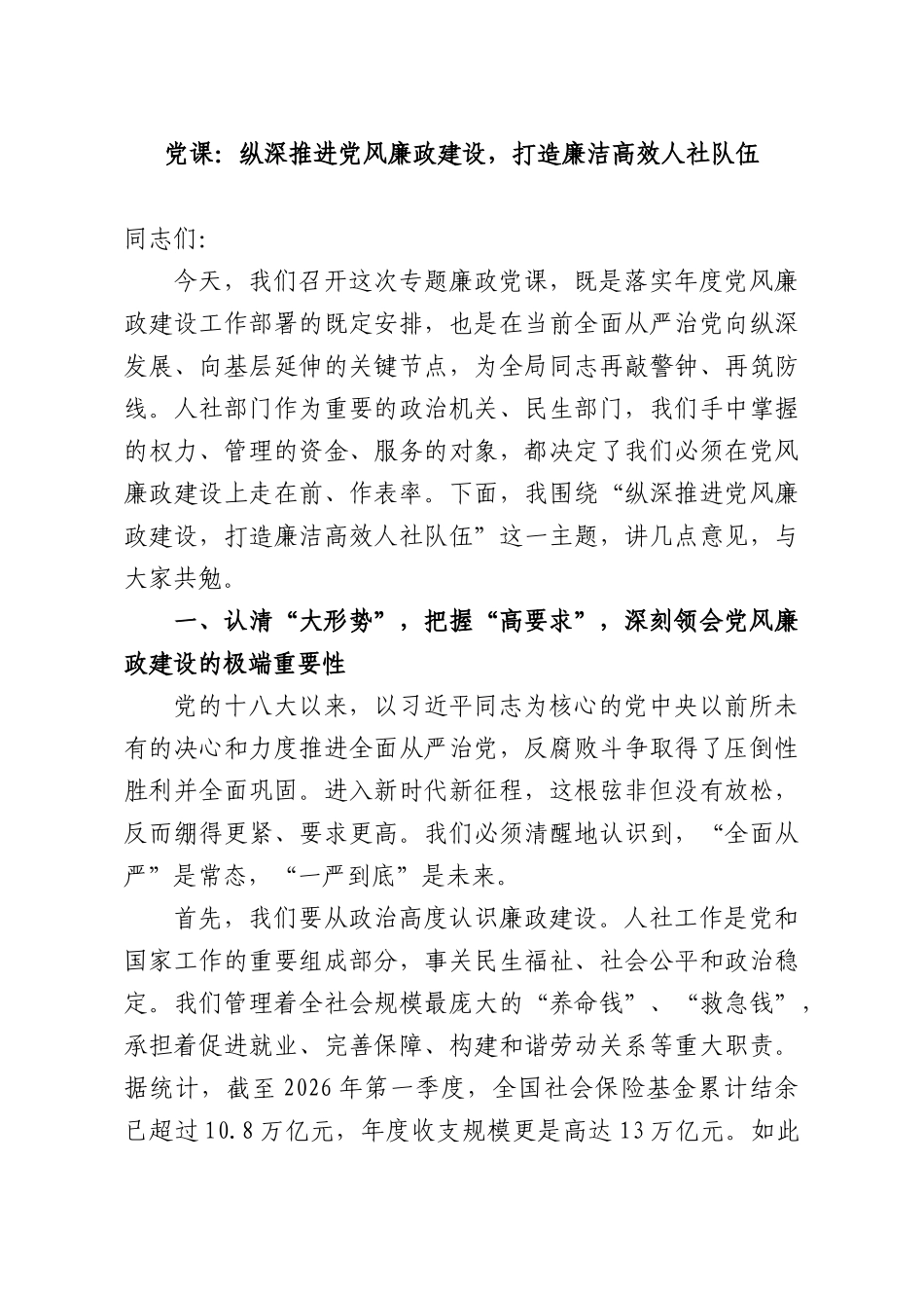 党课：纵深推进党风廉政建设，打造廉洁高效人社队伍.docx_第1页
