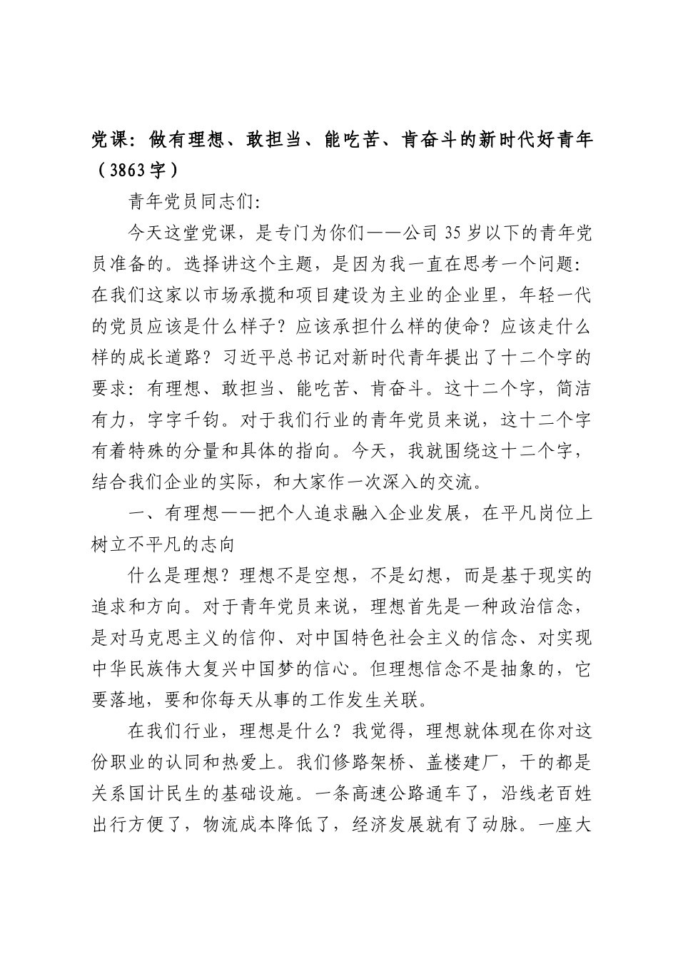 党课：做有理想、敢担当、能吃苦、肯奋斗的新时代好青年（3863字）.docx_第1页