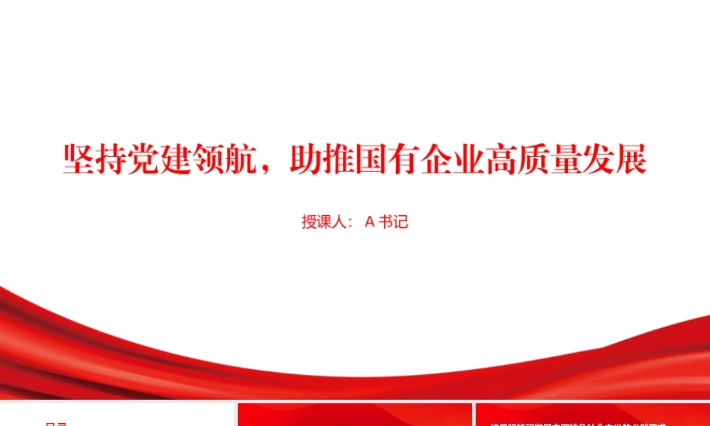 党课PPT：坚持党建领航，助推国有企业高质量发展.pptx