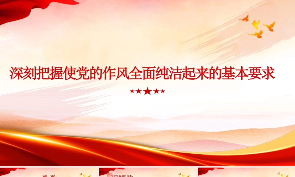 党课PPT：深刻把握使党的作风全面纯洁起来的基本要求.pptx