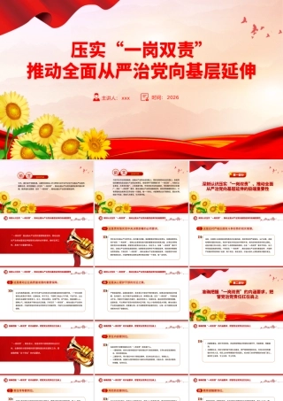 党课PPT：压实“一岗双责”推动全面从严治党向基层延伸.pptx