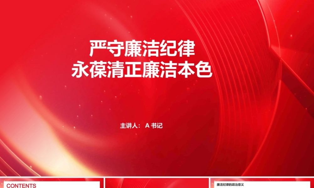 党课PPT：严守廉洁纪律 永葆清正廉洁本色.pptx