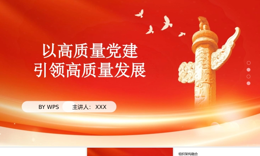 党课PPT：以高质量党建引领高质量发展.pptx