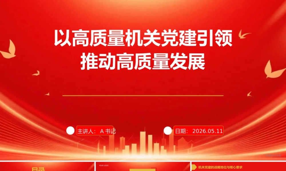 党课PPT：以高质量机关党建引领高质量发展.pptx