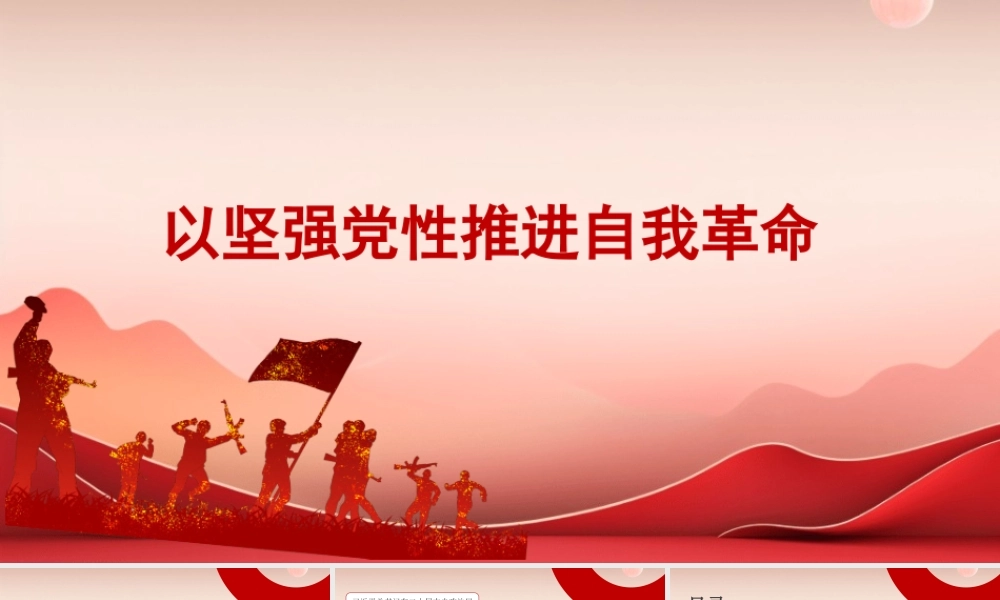 党课PPT：以坚强党性推进自我革命.pptx