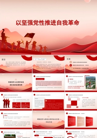 党课PPT：以坚强党性推进自我革命.pptx