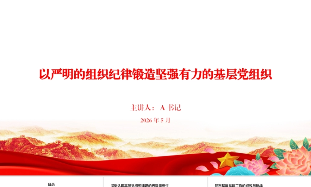 党课PPT：以严明的组织纪律锻造坚强有力的基层党组织.pptx