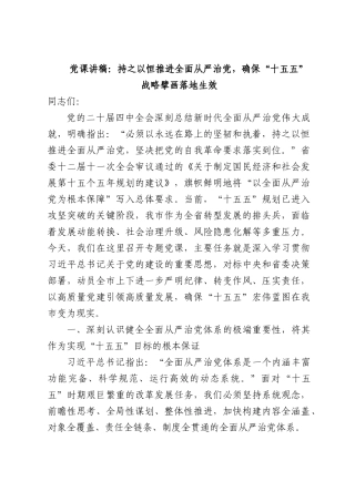 党课讲稿：持之以恒推进全面从严治党，确保“十五五”战略擘画落地生效.docx
