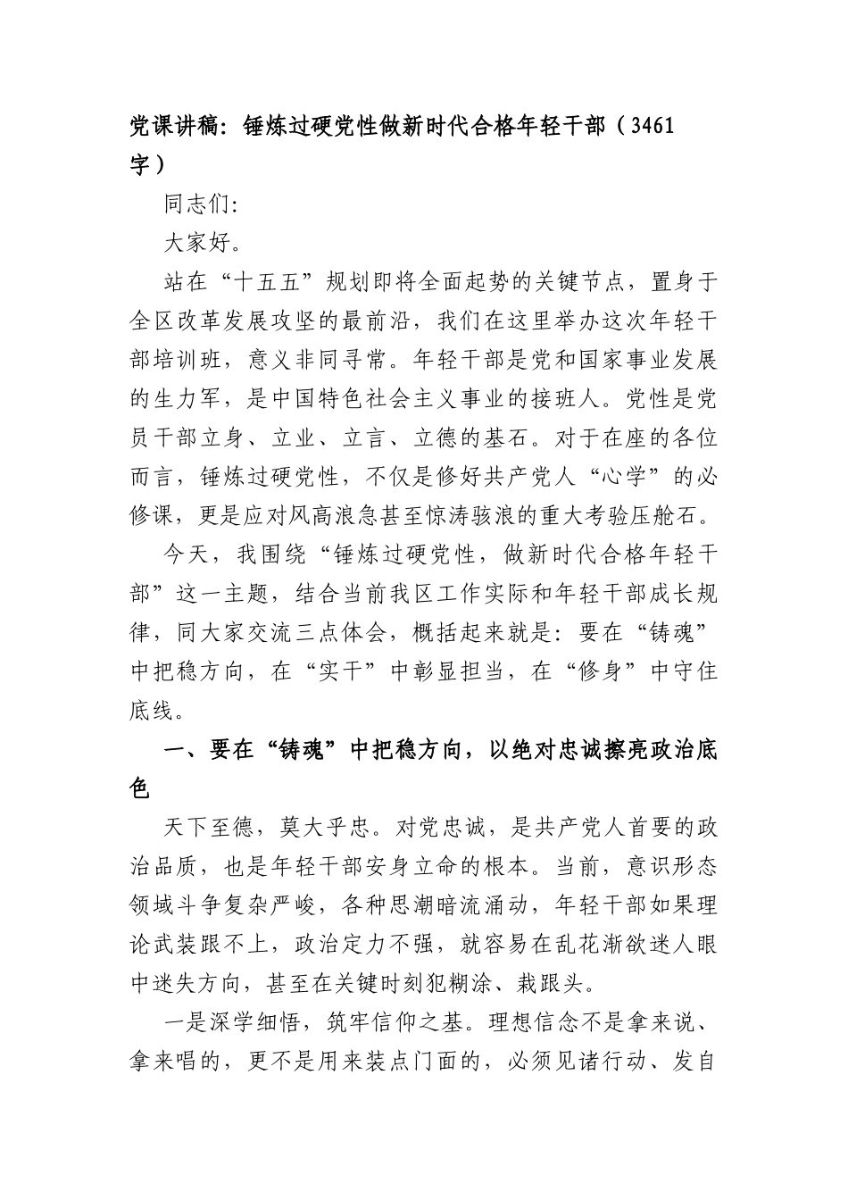 党课讲稿：锤炼过硬党性 做新时代合格年轻干部（3461字）.docx_第1页