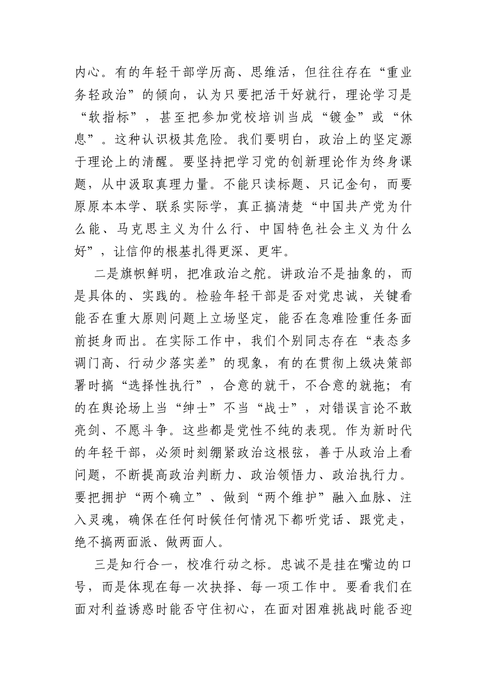 党课讲稿：锤炼过硬党性 做新时代合格年轻干部（3461字）.docx_第2页