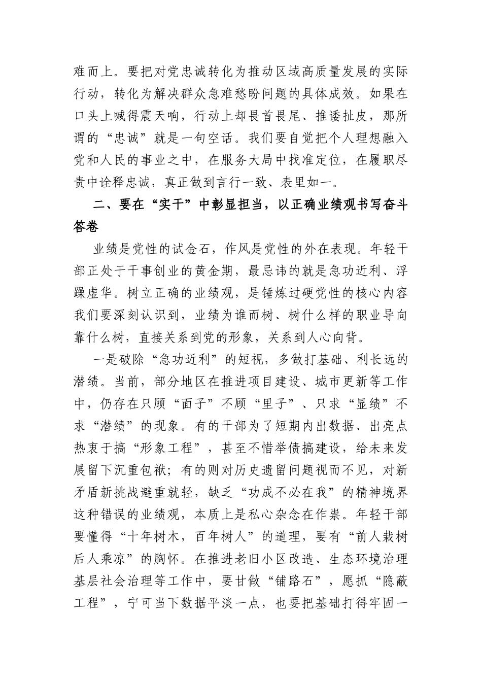 党课讲稿：锤炼过硬党性 做新时代合格年轻干部（3461字）.docx_第3页