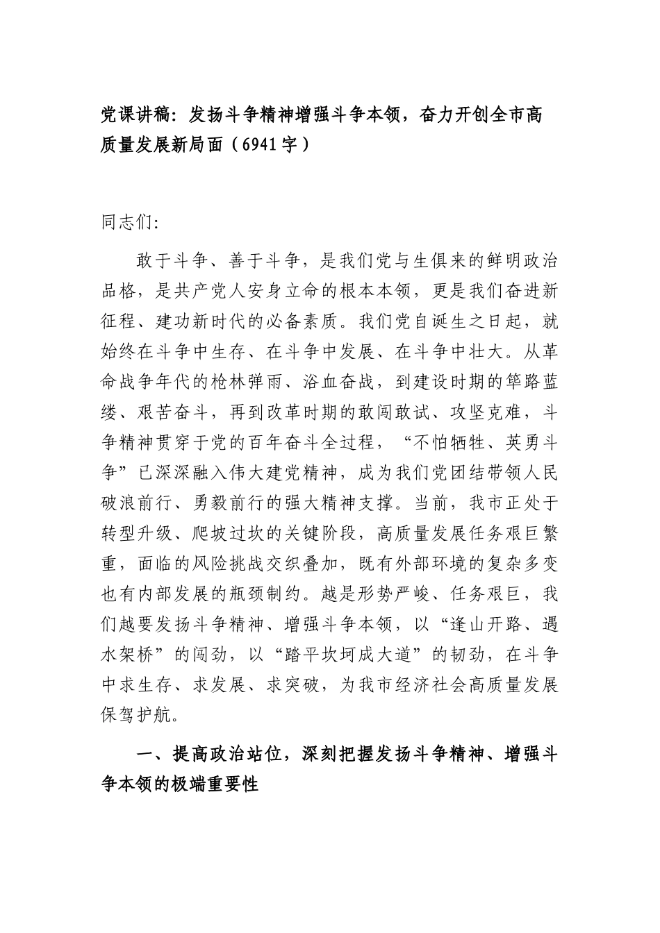 党课讲稿：发扬斗争精神增强斗争本领，奋力开创全XX高质量发展新部门面（6941字）.docx_第1页