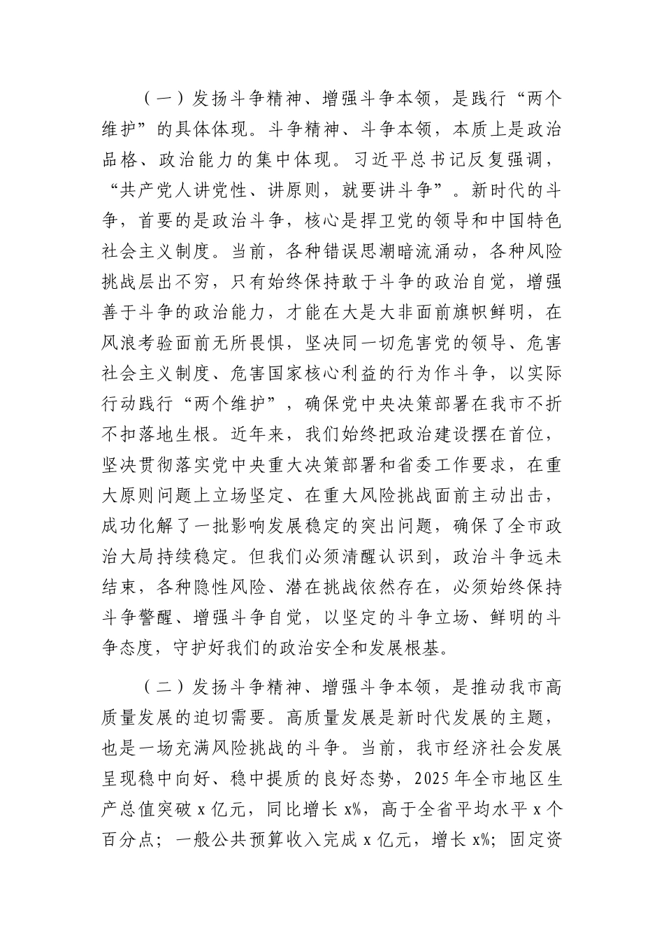 党课讲稿：发扬斗争精神增强斗争本领，奋力开创全XX高质量发展新部门面（6941字）.docx_第2页