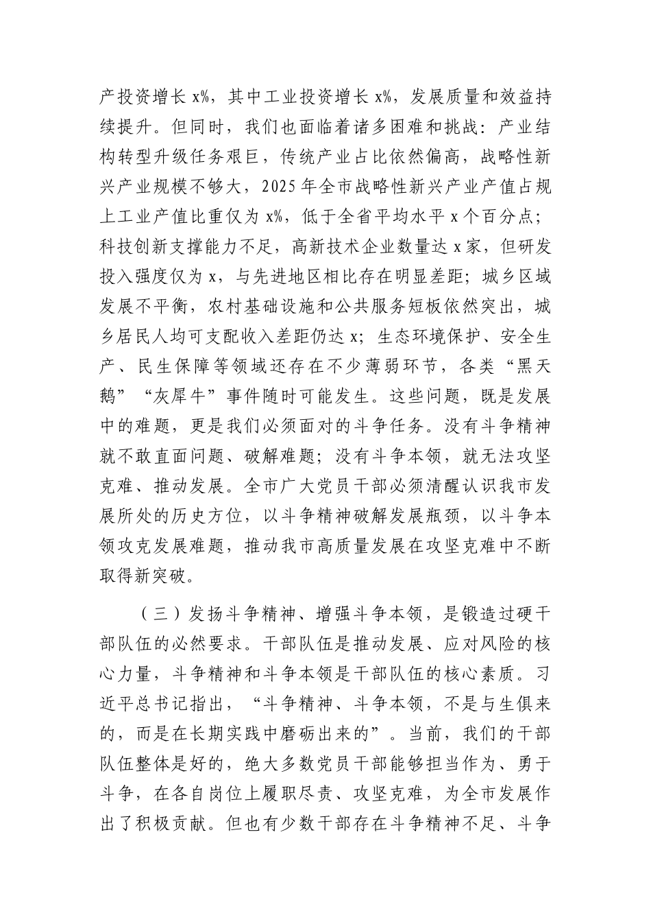 党课讲稿：发扬斗争精神增强斗争本领，奋力开创全XX高质量发展新部门面（6941字）.docx_第3页