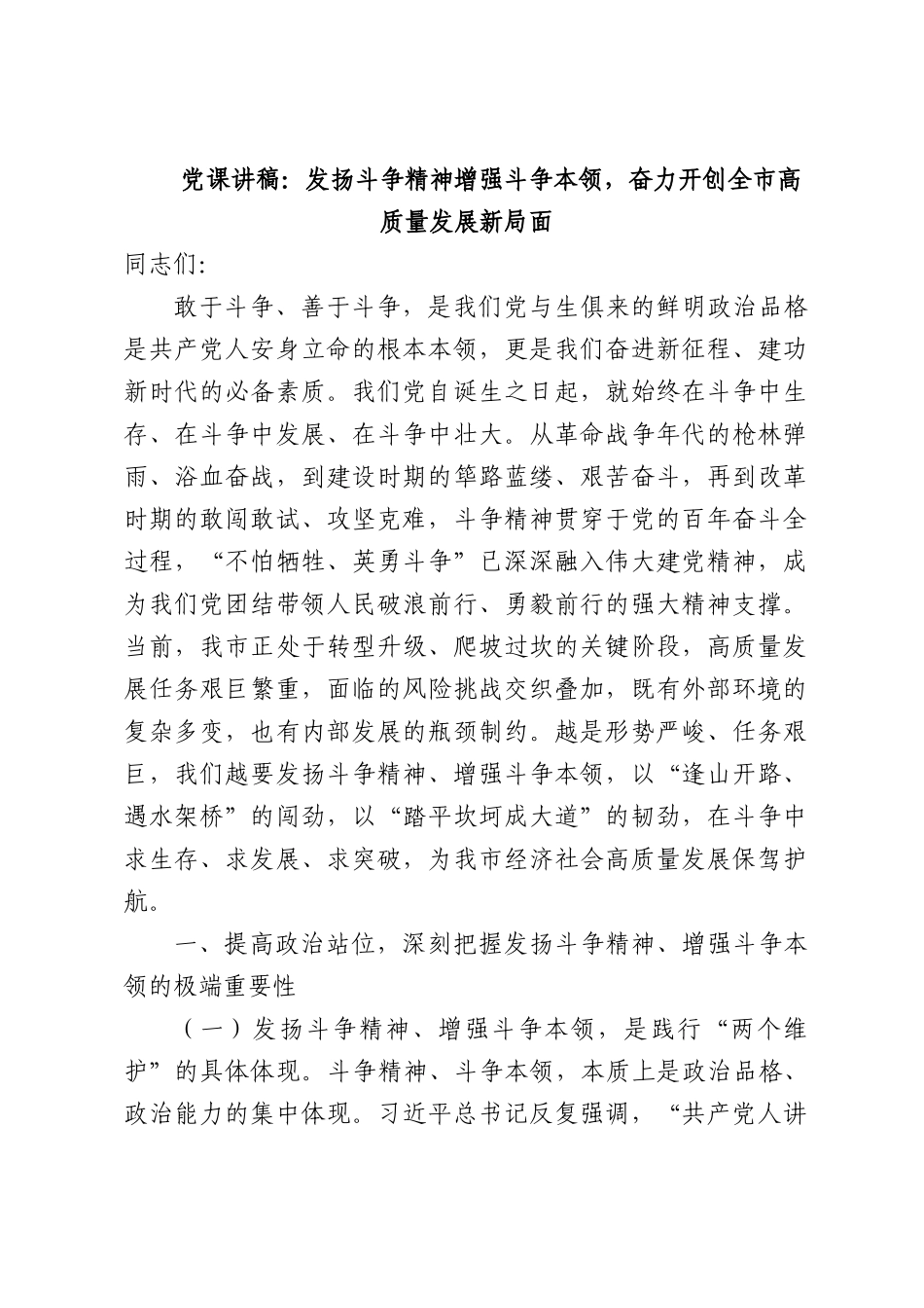 党课讲稿：发扬斗争精神增强斗争本领，奋力开创全XX高质量发展新部门面.docx_第1页