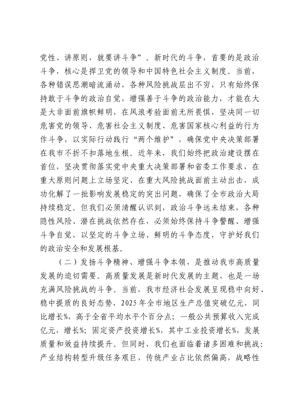 党课讲稿：发扬斗争精神增强斗争本领，奋力开创全XX高质量发展新部门面.docx_第2页