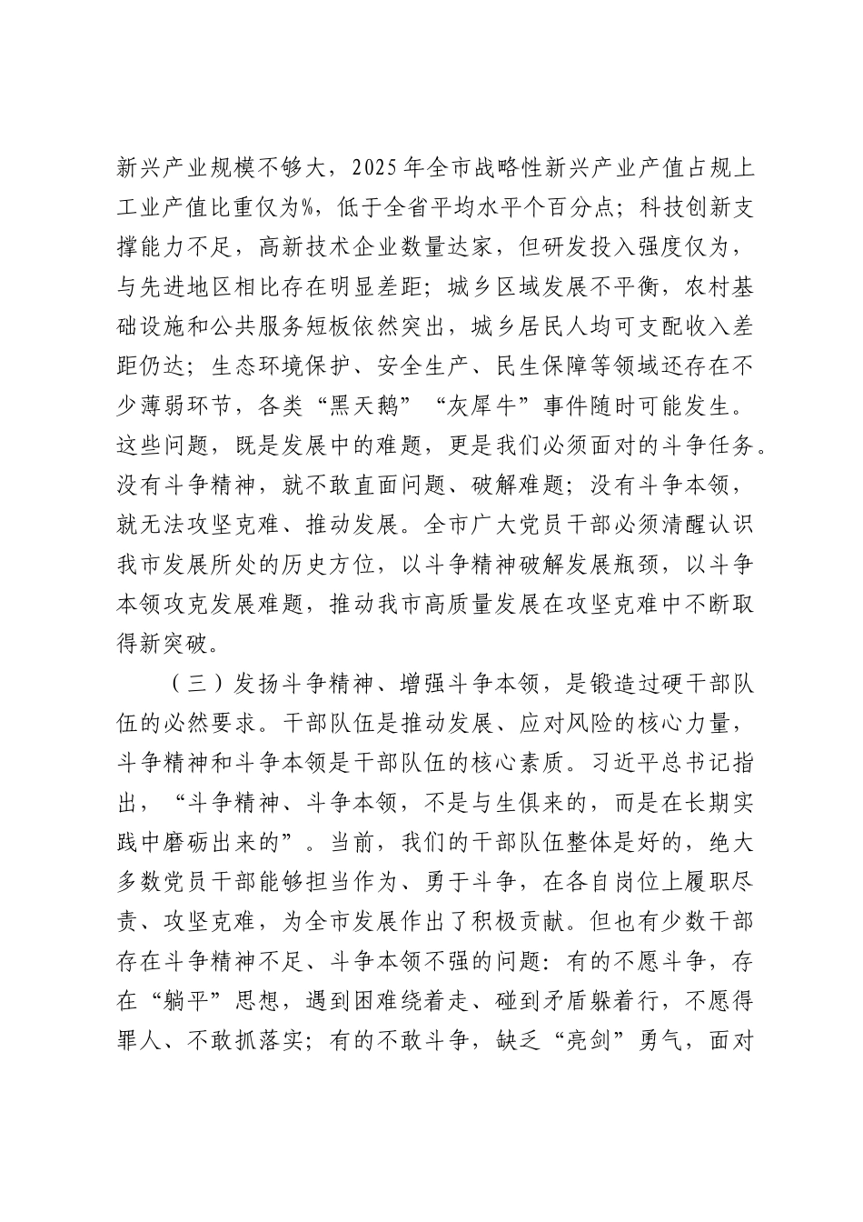 党课讲稿：发扬斗争精神增强斗争本领，奋力开创全XX高质量发展新部门面.docx_第3页