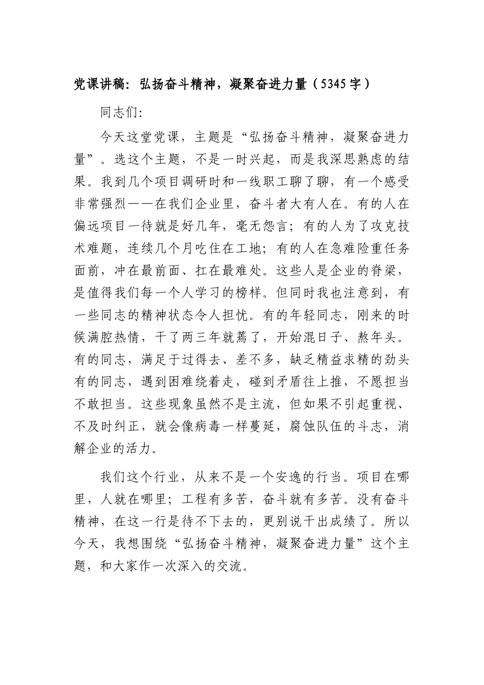 党课讲稿：弘扬奋斗精神，凝聚奋进力量（5345字）.docx_第1页