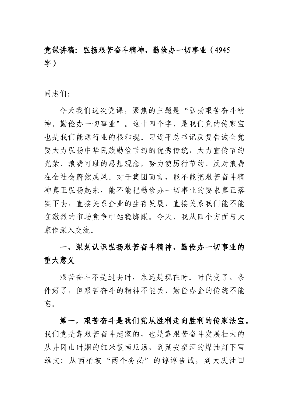 党课讲稿：弘扬艰苦奋斗精神，勤俭办一切事业（4945字）.docx_第1页