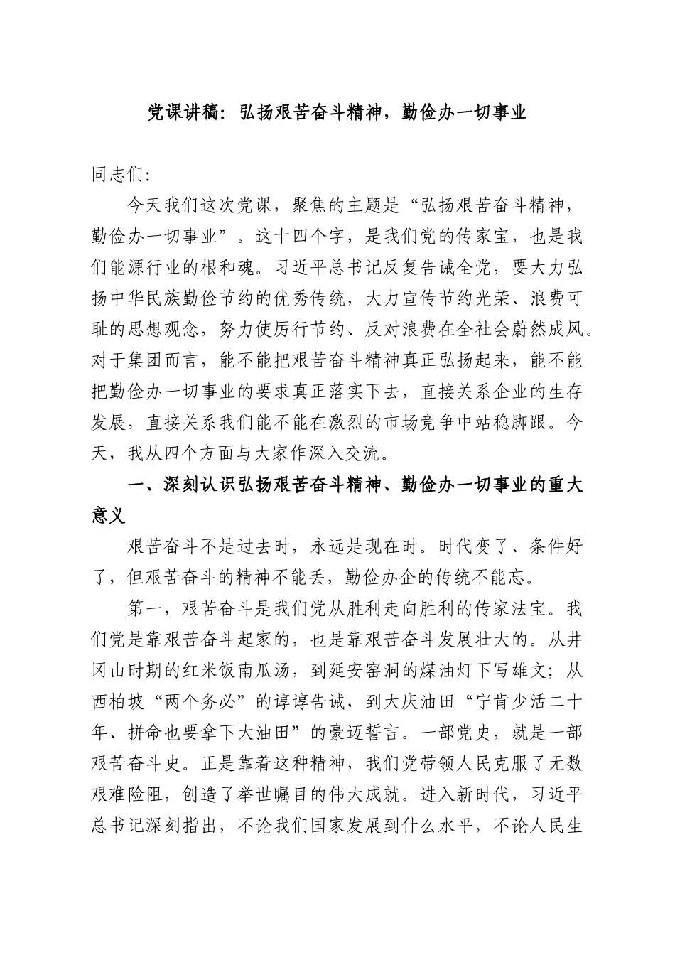 党课讲稿：弘扬艰苦奋斗精神，勤俭办一切事业.docx_第1页