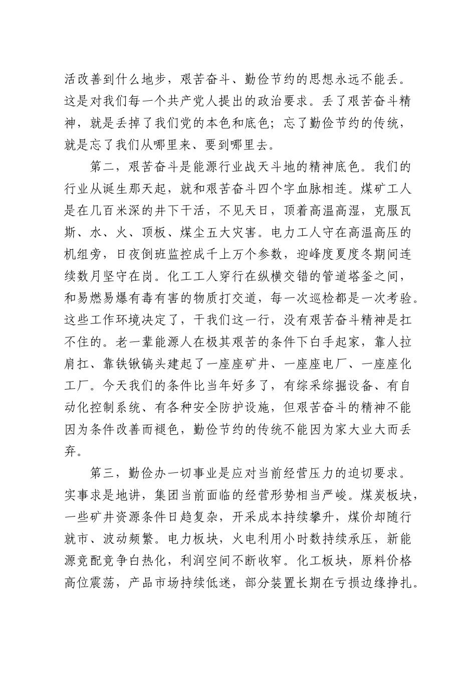 党课讲稿：弘扬艰苦奋斗精神，勤俭办一切事业.docx_第2页