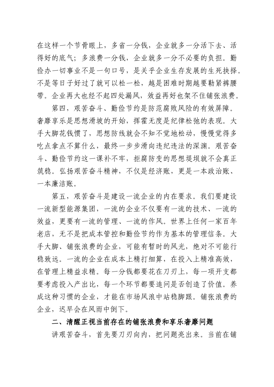 党课讲稿：弘扬艰苦奋斗精神，勤俭办一切事业.docx_第3页