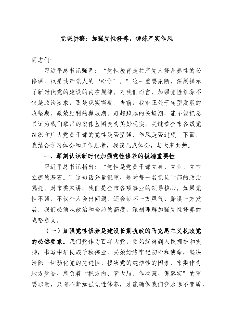 党课讲稿：加强党性修养，锤炼严实作风.docx_第1页