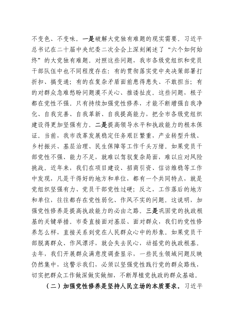 党课讲稿：加强党性修养，锤炼严实作风.docx_第2页