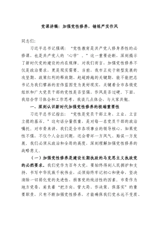 党课讲稿：加强党性修养，锤炼严实作风.docx