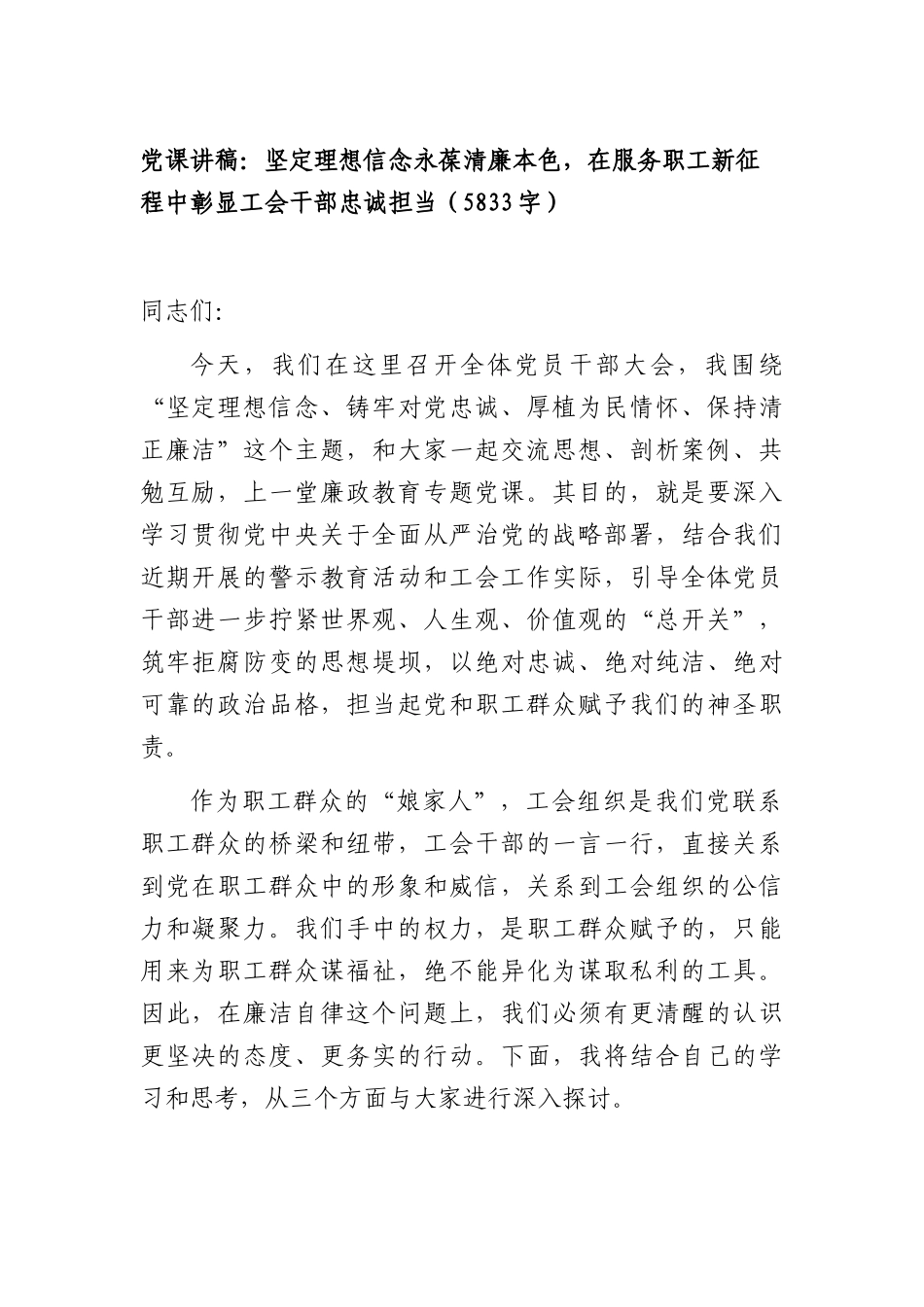 党课讲稿：坚定理想信念永葆清廉本色，在服务职工新征程中彰显工会干部忠诚担当（5833字）.docx_第1页