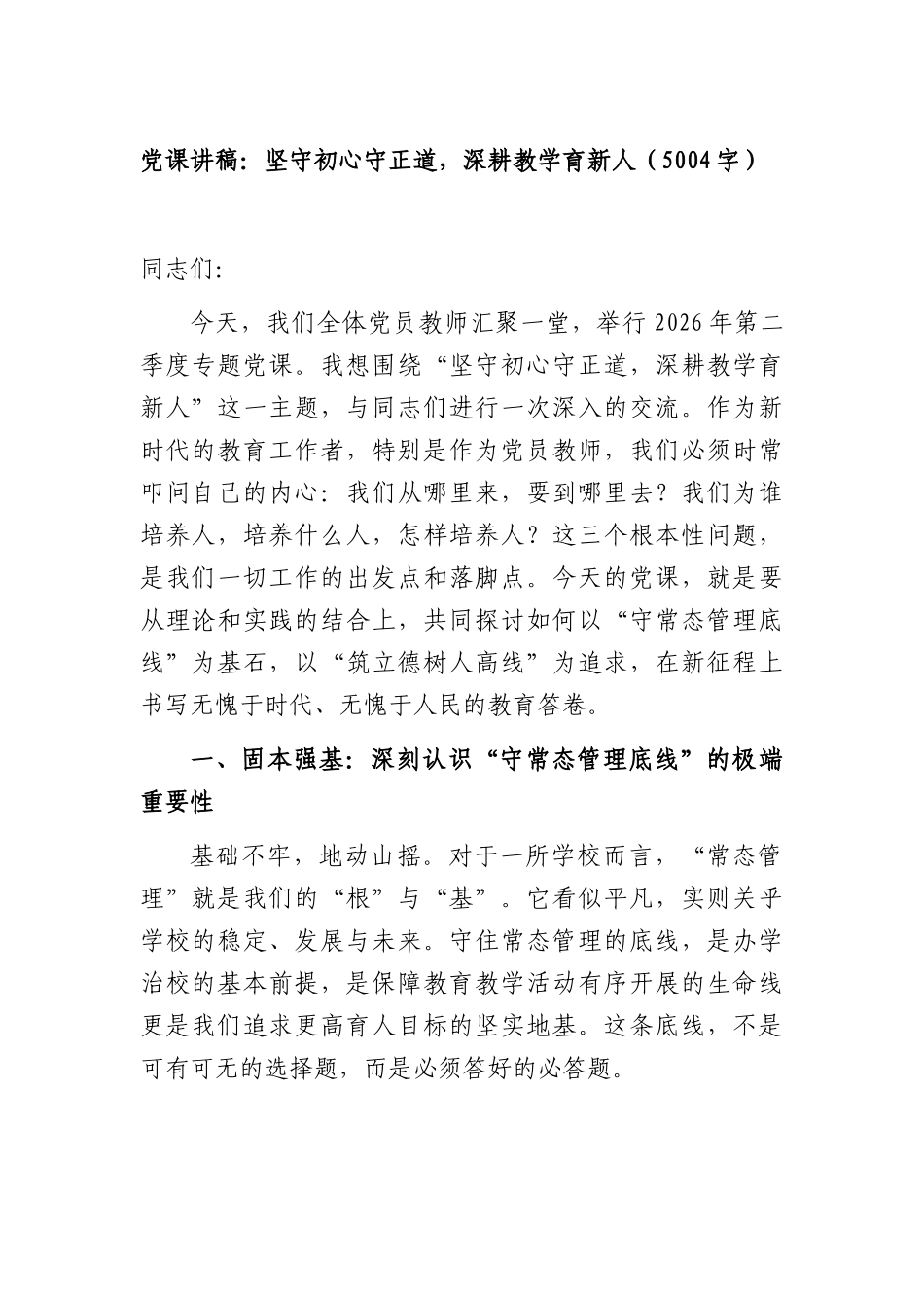 党课讲稿：坚守初心守正道，深耕教学育新人（5004字）.docx_第1页