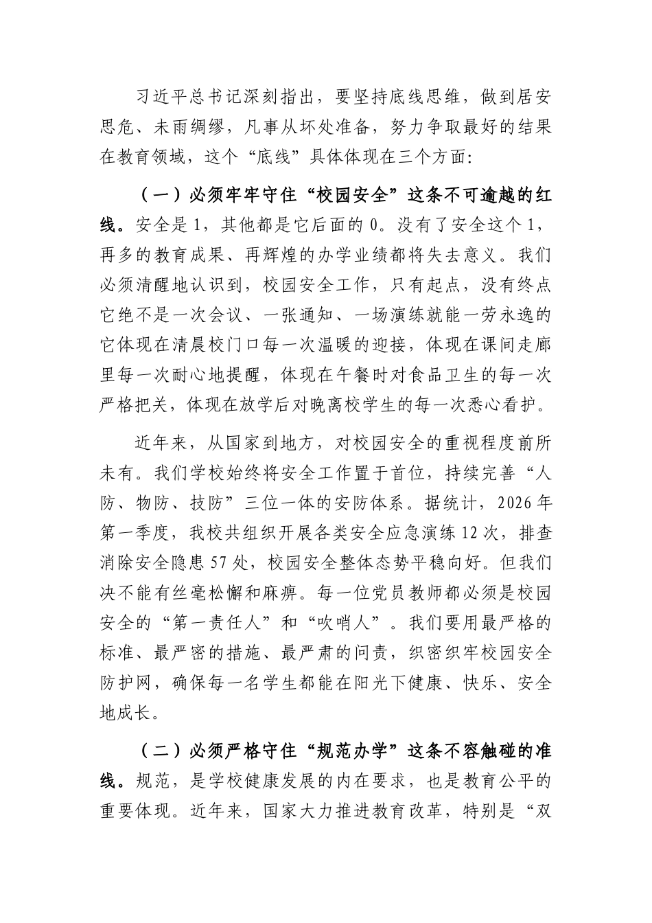 党课讲稿：坚守初心守正道，深耕教学育新人（5004字）.docx_第2页