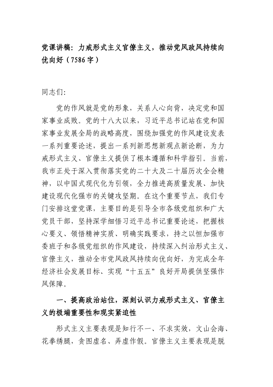 党课讲稿：力戒形式主义官僚主义，推动党风政风持续向优向好（7586字）.docx_第1页