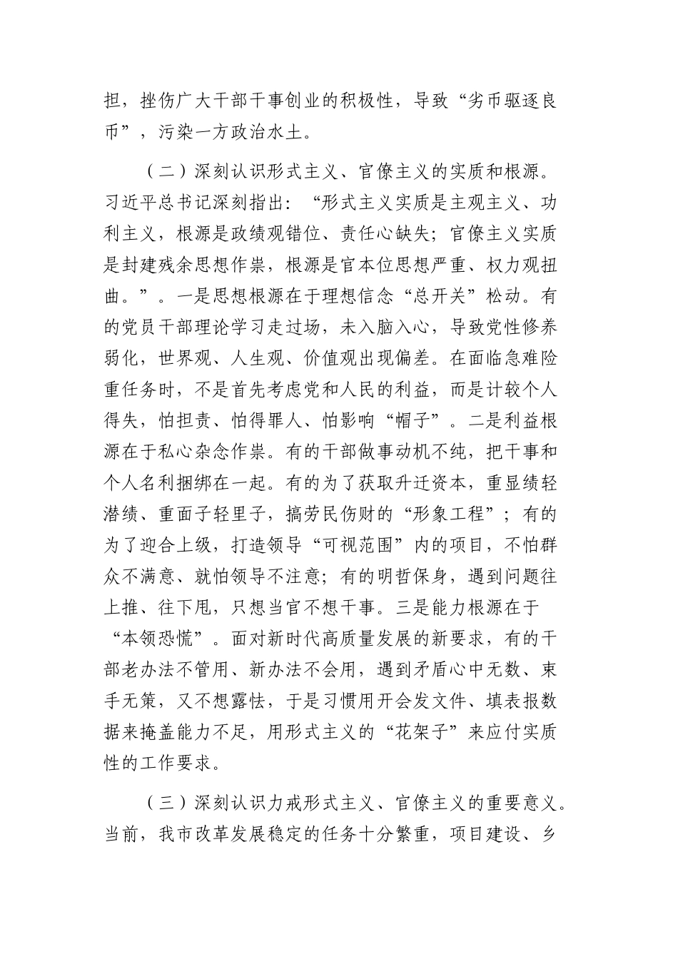 党课讲稿：力戒形式主义官僚主义，推动党风政风持续向优向好（7586字）.docx_第3页