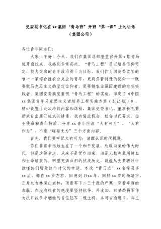 党委副书记在xx集团“青马班”开班“第一课”上的讲话（集团公司）.docx