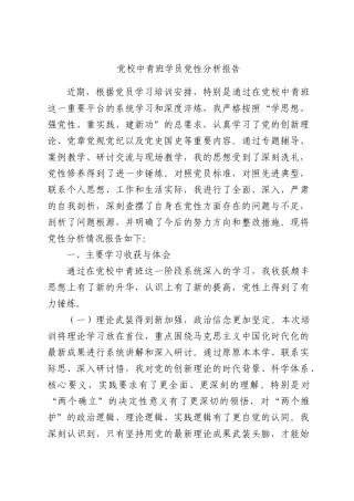 党校中青班学员党性分析报告.docx