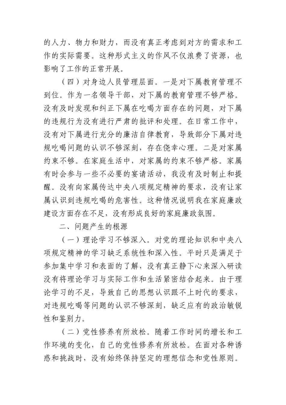 党员干部违规吃喝突出问题集中整治专题民主生活会对照检查材料（3002字）.docx_第3页