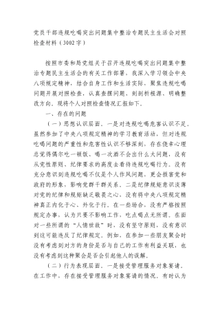 党员干部违规吃喝突出问题集中整治专题民主生活会对照检查材料（3002字）.docx
