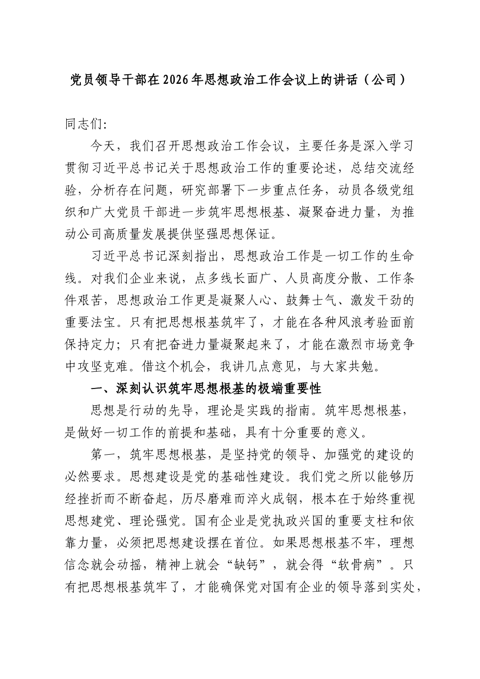 党员领导干部在2026年思想政治工作会议上的讲话（公司）.docx_第1页