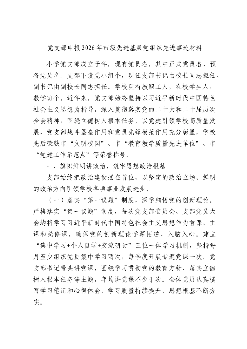 党支部申报2026年XX级先进基层党组织先进事迹材料.docx_第1页