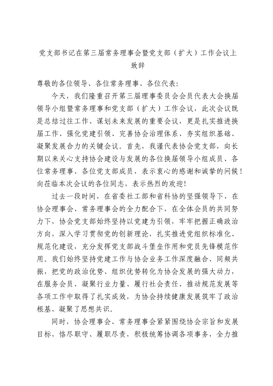 党支部书记在第三届常务理事会暨党支部（扩大）工作会议上致辞.docx_第1页