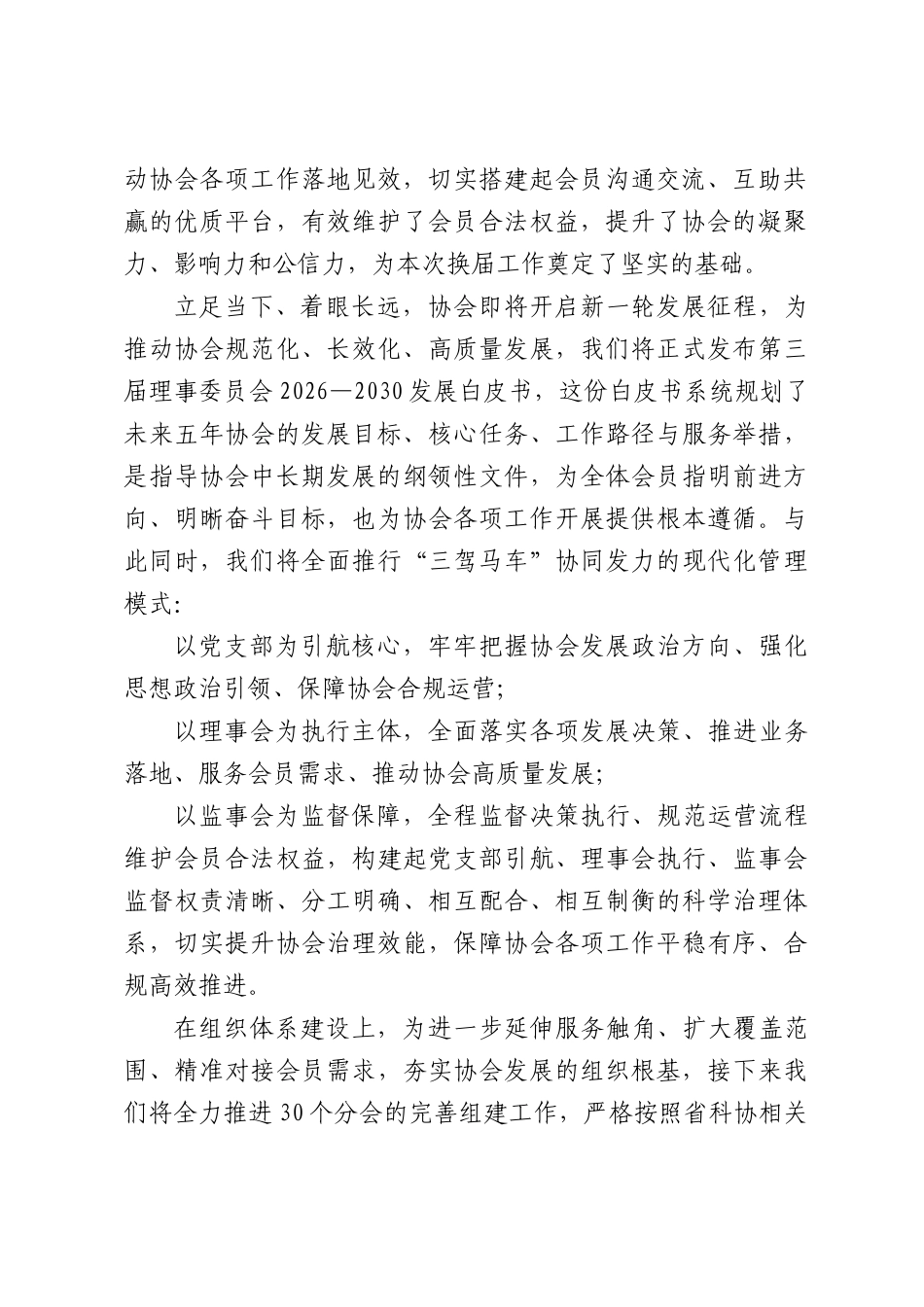 党支部书记在第三届常务理事会暨党支部（扩大）工作会议上致辞.docx_第2页