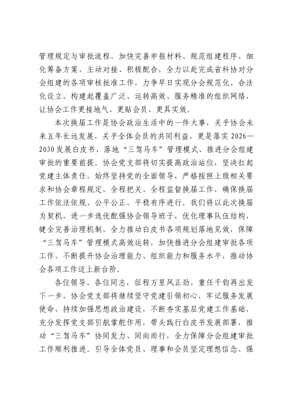 党支部书记在第三届常务理事会暨党支部（扩大）工作会议上致辞.docx_第3页